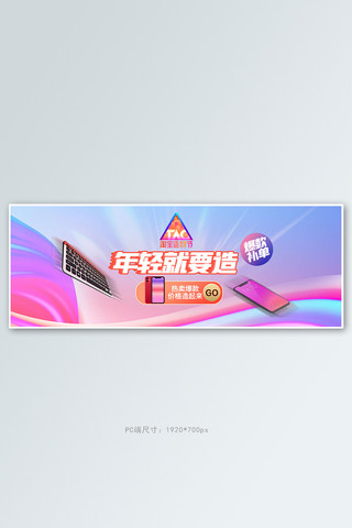 造物节手机粉色渐变流体电商全屏banner