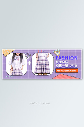 夏季女装搭配紫色孟菲斯电商全屏banner