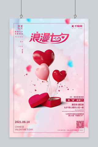 七夕情人节爱心粉色创意海报