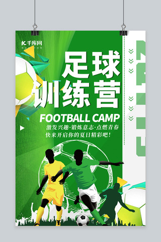 暑期足球海报海报模板_夏令营足球训练营绿色简约海报