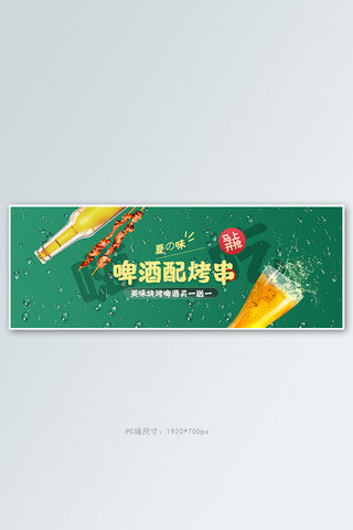食品全屏海报海报模板_美食啤酒烧烤绿色简约电商全屏banner