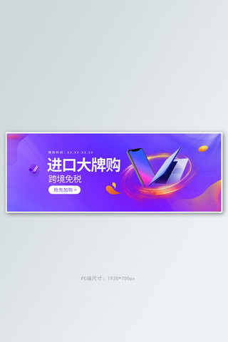 国际海报海报模板_进口促销数码产品紫色渐变电商全屏banner