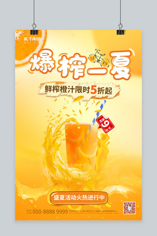 飞溅的橙汁海报模板_饮品橙汁橙色简约海报