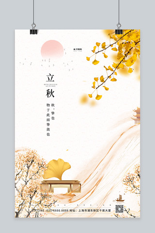 二十四节气立秋银杏黄色中国风海报