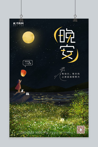 孔明灯海报模板_晚安夜景暗绿插画海报