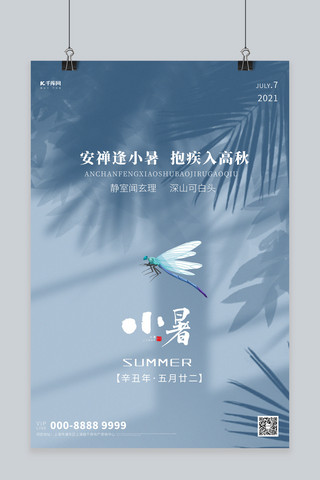 小暑二十四节气蓝色创意海报