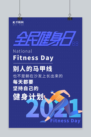 全民健身跑步海报模板_全民健身日跑步蓝色简约海报