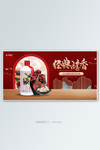 酒红色海报模板_食品白酒红色中国风电商banner