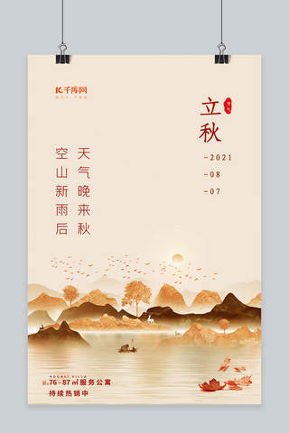 新中式山水画海报模板_节气立秋山水画昏黄色新中式海报
