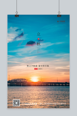 夕阳河面海报模板_立秋夕阳蓝色创意海报