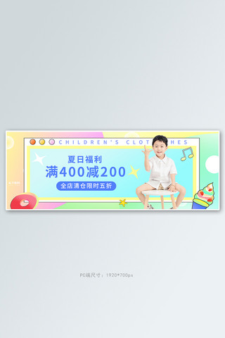 童装夏季促销海报模板_夏季促销童装活动彩色糖果风banner