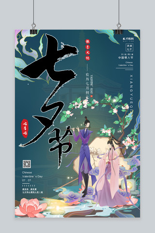七夕节中国风海报