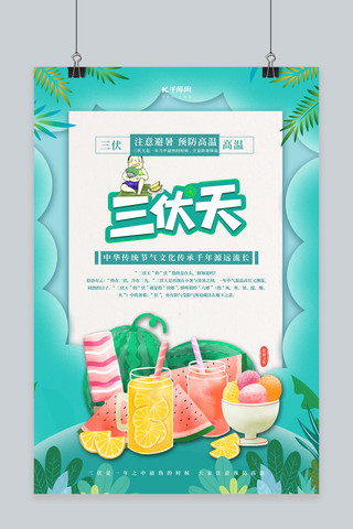 三伏天夏季绿色卡通海报