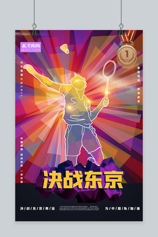 东京奥运会羽毛球炫彩渐变海报