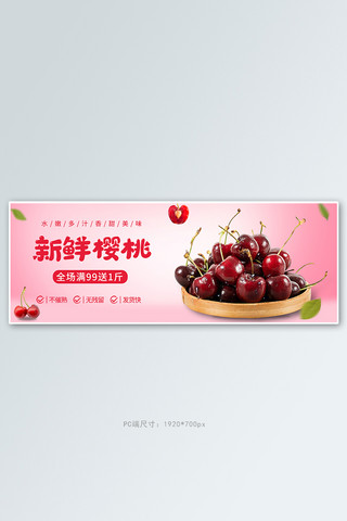 爱上樱桃海报模板_电商樱桃水果粉色促销banner