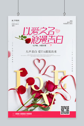 七夕情人节玫瑰红色简约创意海报