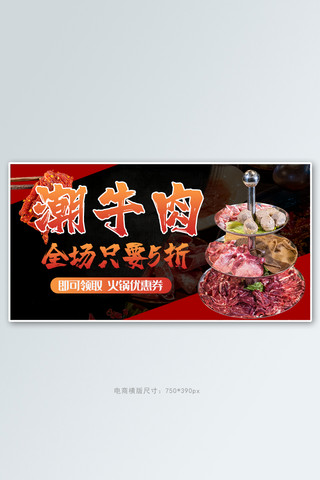 黑色海报美食海报模板_美食餐饮潮牛肉火锅红色黑色横板banner