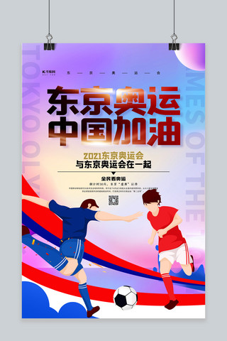 东京奥运中国加油紫色简约海报