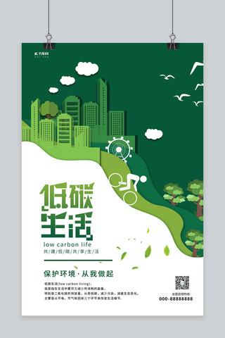 生活海报模板_低碳生活建筑绿色剪纸风海报