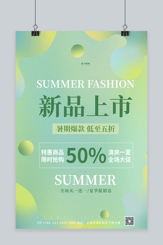 狂暑季夏日海报模板_狂暑季新品上新绿色渐变海报