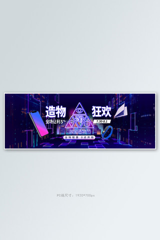 造物节数码电器紫色赛博朋克电商全屏banner