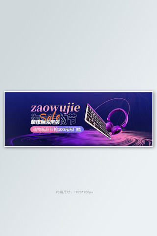 空间格子线条海报模板_造物节数码电器紫色简约线条电商全屏banner