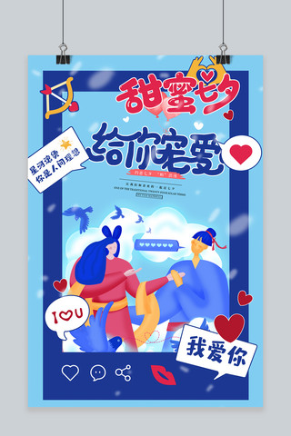 对话框蓝色卡通海报模板_七夕佳节情侣蓝色合成插画海报