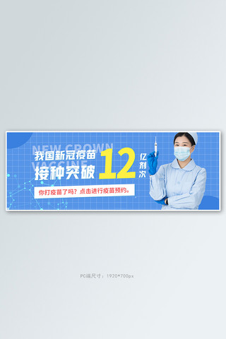 医疗疫苗预约蓝色简约电商全屏banner