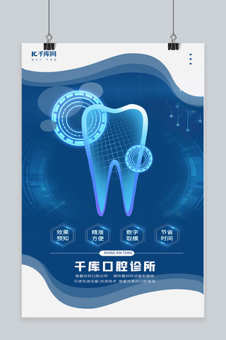 正畸医生海报模板_牙齿牙齿正畸蓝色科技风海报