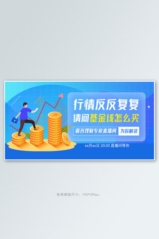 金融财务海报模板_金融理财直播蓝色商务手机横版banner