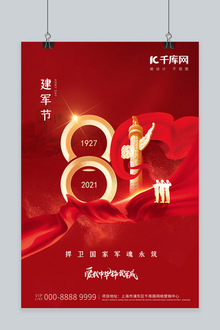 建军节81红色中国海报