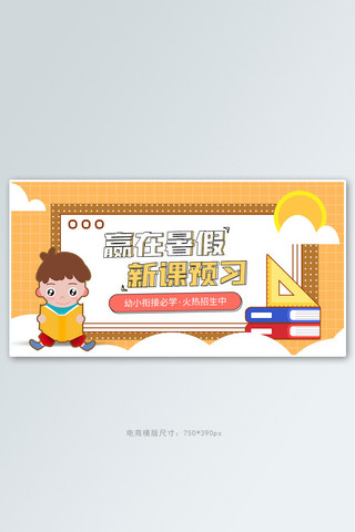 补习banner海报模板_教育暑假补习黄色卡通手机横版banner