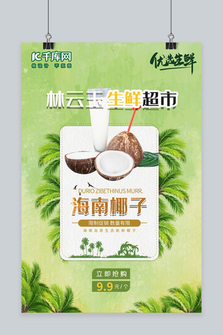 生鲜超市海报模板_生鲜椰子绿色创意海报