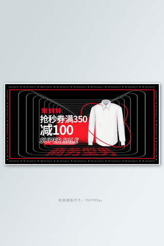 男装衬衣黑色简约手机横版banner