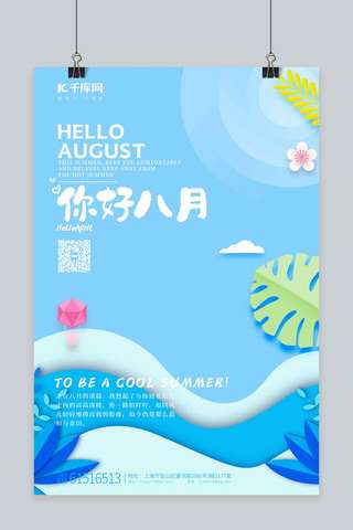 八月夏天海浪蓝色剪影海报