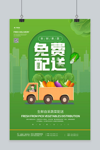 生鲜果蔬海报海报模板_生鲜免费配送绿色创意海报