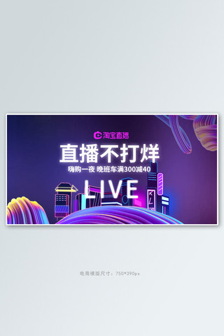 直播不打烊紫色赛博朋克手机横版banner