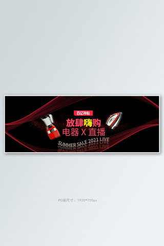 电器促销百亿补贴黑色简约线条电商全屏banner