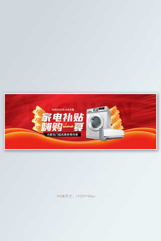 电器促销补贴红色质感电商全屏banner