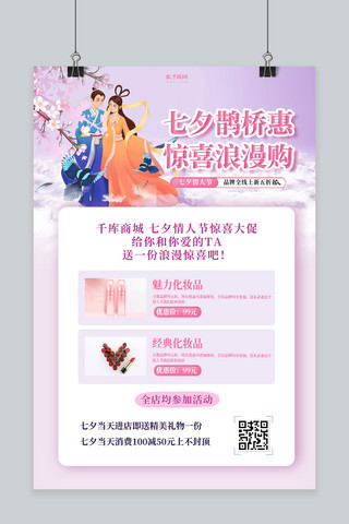 购物粉色海报模板_七夕购物粉色创意海报