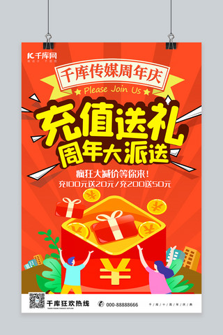 派送社物海报模板_周年大派送充值送礼红色宣传海报