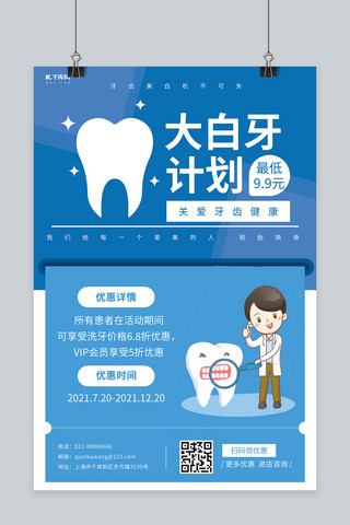 牙齿医生蓝色创意海报