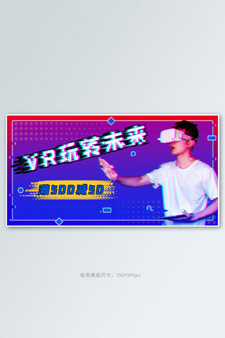 VR玩转未来年轻人渐变渐变海报