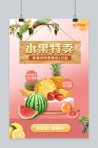 生鲜水果特卖粉色创意海报