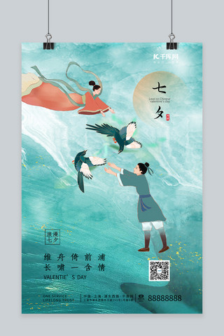 七夕牛郎织女绿色中国风海报