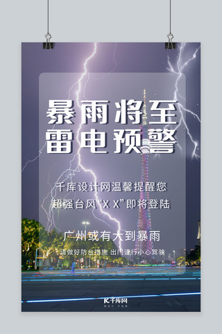 雷电光源海报模板_天气预警雷电预警冷色调简约摄影图海报