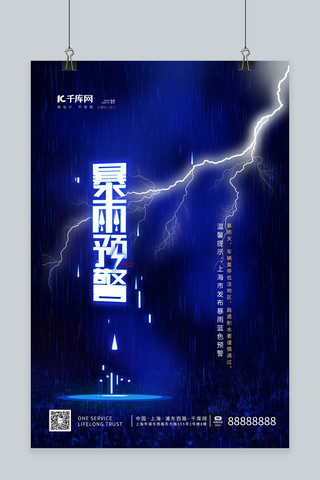 雨夜马路海报模板_温馨提醒闪电蓝色简约海报