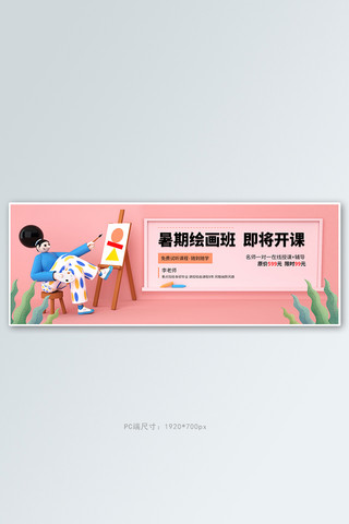教育培训暑假绘画班粉色3d电商全屏banner