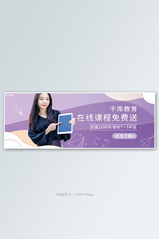室外教学海报模板_直播教学在线教育紫色简约banner