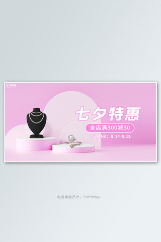 珠宝七夕活动海报模板_七夕首饰活动粉色简约C4Dbanner